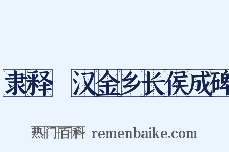 隶释·汉金乡长侯成碑是什么意思的图片